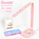 デスクライト サンリオ ドウシシャ 目に優しい 学習机 LED 子供 勉強机 こども 部屋 照明 かわいい DL-H368CSC ハローキティ クロミ シナモロ...