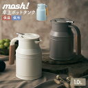 卓上ポット 1L 保温 保冷 ドウシシャ DOSHISHA mosh! モッシュ ステンレスポット テーブルポット ピッチャー 魔法瓶 洗いやすい 真空二重構造...