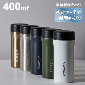 水筒 保冷 氷点下 ボトル 400ml ON℃ZONE フローズン ステンレスボトル メンズ 男性 レディース 女性 水 お茶 スポーツドリンク アイスコーヒー アイスティー OK スリム コンパクト 直飲み 広口 白 黒 カーキ シルバー ゴールド おしゃれ かっこいい シンプル 無地 オフィス