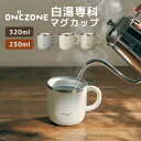 白湯マグ マグカップ 白湯専科マグカップ 保温 ステンレス タンブラー オンドゾーン ON℃ZONE 320ml おしゃれ かわいい お湯 猫舌専科 温活 グッズ レディース メンズ グレー アイボリー ベージュ 白湯専用 湯冷まし オフィス ダイエット コップ プレゼント 誕生日 ギフト