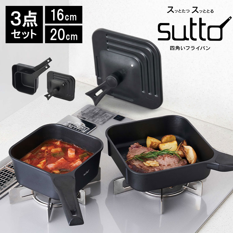 フライパン sutto 3点セット 四角いフライパン 16cm 20cm SUT3SET スット フライパンセット 深型 蓋付き スクエア 自立型 鍋 ミニ 一人用 家族 黒 ブラック コンパクト おしゃれ ドウシシャ DOSHISHA シンプル 無地 IH対応 ガス火OK ハロゲン エンクロ 対応 蓋付属