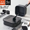 フライパン セット 四角い 取っ手が取れる 5点セット IH 深型 ふた 蓋付き ドウシシャ sutto スット 鍋 なべ 兼用 ガス火 オーブン 食洗機 乾燥機 対応 自立 立てて 重ねて 収納 ミニサイズ 小さい おしゃれ かわいい スクエア SIEFP5SBK 着脱式ハンドル 一人暮らし 新生活