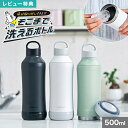 【特典あり】sokomo そこまで洗えるボトル 500ml 水筒 底 洗いやすい ソコモ ドウシシャ DOSHISHA ステンレスボトル 保温 保冷 真空二重構...