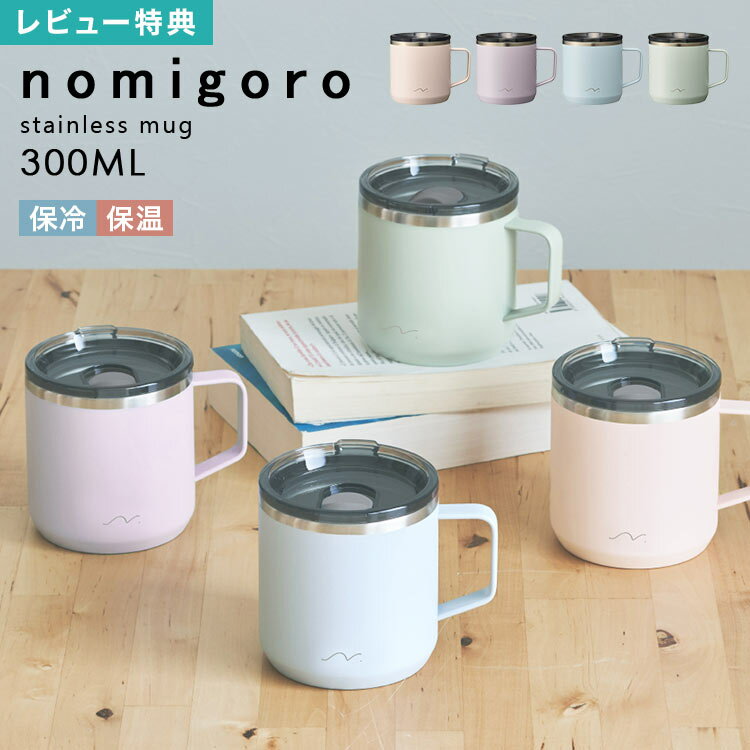 【特典あり】マグカップ 保温 保冷 蓋付き おしゃれ ふた付き ステンレス のみごろカラーマグ 30