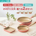 【特典あり】フライパン セット evercook エバークック 選べる 2点セット IH対応 ドウシシャ DOSHISHA ガス対応 500日保証 ミスティピン...