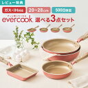 【特典あり】フライパン セット evercook エバークック 選べる 3点セット IH対応 ドウシシャ DOSHISHA ガス対応 500日保証 ミスティピン...