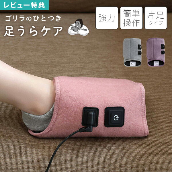 【特典あり】ゴリラのひとつき GRA-2401 GY ドウシシャ 足裏 マッサージ機 足つぼ フットマッサージャー ツボ押し グッズ 電動 むくみケア フットケア 片足 コード式 疲労回復 血行 冷え性 改善 脚 刺激 ほぐす リラックス 簡単 手軽 自宅 コンパクト プレゼント ギフト の商品画像