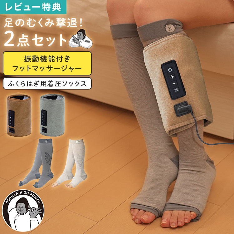 Details 【足のむくみ撃退セット ゴリラ仙人のひとつかみver.】 「夕方になると足がパンパン…」 「でも、きつすぎる着圧はちょっと苦手…」 そんなお悩みに、ゴリラ級のWケア。 ドウシシャで大人気のゴリラのハイパワーシリーズから、「ゴリラ仙人のひとつかみ」と「ベビーゴリラのひとつかみ」のセットが登場！おうちで手軽に本格的なふくらはぎケアが叶います。 まずは、まるでゴリラに掴まれたかのような超ハイパワー。エアバッグがふくらはぎを包み込み、さらに振動機能でしっかりアプローチ。簡単操作＆3段階調整で手軽に使え、コンパクト収納も可能。 さらに、ほどよい着圧でやさしくケア。足にフィットする設計と部位別着圧でしっかりサポート。生地は季節に合わせた2タイプから選べ、ムレずに快適に使えます。 がんばった一日の終わりに。おやすみ前のご褒美ケア習慣として、むくみや疲れが気になる方におすすめ。 自分用にはもちろん、母の日・父の日・敬老の日などのギフトにもぴったりのセットです◎ ブランド名 DOSHISHA / ドウシシャ 品番 GRS-25GY/GRSS-26/SNGRF-2601 サイズ ゴリラ仙人のひとつかみ： 約H200×W600mm、電源コード：約2m 対応サイズ(ふくらはぎ周囲)：約28〜52cm ベビーゴリラのひとつかみ： 【Mサイズ】 ふくらはぎ周囲：約30-40cm 足首周囲：約19-c23m 足サイズ：約22-24cm 【Lサイズ】 ふくらはぎ周囲：約31-41cm 足首周囲：約20-24cm 足サイズ：約23-25cm 着圧 足首：21.0hPa 足首上：17.0hPa ふくらはぎ：13.0hPa 重量 ゴリラ仙人のひとつかみ：約290g（専用USB-DCコード含まず） ベビーゴリラのひとつかみ：約80g 素材 ゴリラ仙人のひとつかみ：表生地・裏生地ポリエステル100% ベビーゴリラのひとつかみ（グレー）：ナイロン、アクリル、キュプラ、ポリエステル、ポリウレタン ベビーゴリラのひとつかみ（ベージュ）：ナイロン、綿、ポリエステル、ポリウレタン 生産国 ゴリラ仙人のひとつかみ：中国 ベビーゴリラのひとつかみ：日本 ご注意 ※ACアダプターは付属しておりません。お手持ちのACアダプターやモバイルバッテリーのUSB端子へ接続してご使用ください。 ※表記サイズより、多少の誤差があることがございます。 ※商品の画像はできる限り実物に近づけるよう配慮しておりますが、お使いのモニターやご覧になる環境によりましてはカラーの見え方に差が出る場合がございます。ご了承くださいませ。 関連キーワード ドウシシャ ゴリラ マッサージ機 電動 ふくらはぎ 着圧ソックス ゴリラ仙人のひとつかみ ベビーゴリラのひとつかみ 2点セット DOSHISHA GRS-25GY GRSS-26 SNGRF-2601 振動 小型 強力 静音 むくみ フットマッサージャー フットケア 足 日本製 母の日 父の日 敬老の日 ギフト 足のむくみ撃退 マッサージ器 フットマッサージ機 レッグケア 軽量 コンパクト 自宅 M L 美脚 就寝 夜 接触冷感 ルームソックス グレー ベージュ ブラウン レディース メンズ 簡単操作 疲労回復 片足タイプ 強弱3段階 コード式 夏 息子 娘 孫 女性 女子 女の子 ガールズ girl 男性 男子 男の子 ボーイズ boy 父 母 おかあさん おとうさん パパ ママ シニア おじいちゃん おばあちゃん お爺ちゃん お婆ちゃん 祖父 祖母 じいじ ばあば バースデー 誕生日 プレゼント プチ ミニ お祝い お返し 粗品 景品 送別会 イベント クリスマス クリスマスプレゼント バレンタイン チョコ以外 ホワイトデー おしゃれ お洒落 かわいい 可愛い シンプル むくみケア ほぐす 夜用 寝る時 就寝用 オープントゥ つま先なし 靴下 くつ下 引き締め グッズ 片足 タイプ 手軽 改善 リラックス 簡単 持ち運び 省スペース ご褒美 強弱 3段階 エアバッグ ピンク パープル 紫 指開き ひんやり 冷たい メッシュ「夕方になると足がパンパン…」 「でも、きつすぎる着圧はちょっと苦手…」 そんなお悩みに、ゴリラ級のWケア。 ドウシシャで大人気のゴリラのハイパワーシリーズから、「ゴリラ仙人のひとつかみ」と「ベビーゴリラのひとつかみ」のセットが登場！おうちで手軽に本格的なふくらはぎケアが叶います。 アイテム01.ゴリラ仙人のひとつかみ(フットマッサージャー) まずは、まるでゴリラに掴まれたかのような超ハイパワー！ エアバッグがふくらはぎをしっかり包み込み、さらに振動機能でぐんぐんアプローチ。巻いてボタンを押すだけの簡単操作で、強さは3段階から調整可能。片足タイプで手軽に使え、コンパクトに畳めて収納もラクラク。 お好きな場所でリラックスタイムにお使いいただけます。 アイテム02.ベビーゴリラのひとつかみ(ふくらはぎ用着圧ソックス) さらに、ほどよい着圧でやさしくケア。 左右独立設計で足にフィットし、部位ごとに異なる着圧でしっかりサポート。季節に合わせて選べる生地とオープン仕様のつま先で、ムレにくく快適。ルーム用にもおやすみ用にも使えます。 ＼ ゴリラのひとつかみセットはこちら ／ 商品を見る 商品を見る 商品を見る 商品を見る 商品を見る 商品を見る 商品を見る ＼ こちらもおすすめ ／ ギフトラッピング対応商品ラッピングについての詳細はコチラ ▲詳細は画像をクリックしてご確認ください→