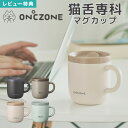 【特典あり】猫舌 マグカップ 保温 ふた付き おしゃれ 保冷 猫舌専科マグカップ ステンレス 260ml かわいい 真空断熱構造 レディース メンズ DOSHISHA ドウシシャ OZNM260 黒 ブラウン ベージュ 青 吸熱剤 通勤 保温マグ コップ キャンプ アウトドア プレゼント 誕生日