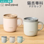 【特典あり】猫舌 マグカップ 保温 ふた付き おしゃれ 保冷 猫舌専科マグカップ ステンレス 260ml かわいい 真空断熱構造 レディース メンズ DOSHISHA ドウシシャ OZNM260 黒 ブラウン ベージュ 青 吸熱剤 通勤 保温マグ コップ キャンプ アウトドア プレゼント 誕生日