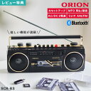 【特典あり】ラジカセ ORION オリオン SCR-B3 ドウシシャ ブルートゥース Bluetooth 対応 搭載 ラジオカセット プレーヤー カセットテープ...