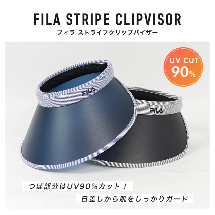 サンバイザー FILA フィラ レディース UVカット 自転車 ゴルフ テニス ケア 日よけ 帽子 おしゃれ アウトドア 吸汗速乾 婦人 紫外線対策 つば広 日焼け防止 熱中症 日差し 暑さ対策 クリップバイザー ジョギング ウォーキング スポーツ ブラック ネイビー 夏 手洗い 黒 夏