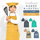 【6/25限定!抽選で最大100%ポイント還元★】キッズ エプロン Ampersand アンパサンド 三角巾セット 男の子 120 かぶるだけ ゴム 小学生 おしゃれ 女の子 2点セット 家庭科 調理実習 料理教室 無地 シンプル 130cm 140cm 子供 かわいい かっこいい カジュアル 小学生 女子