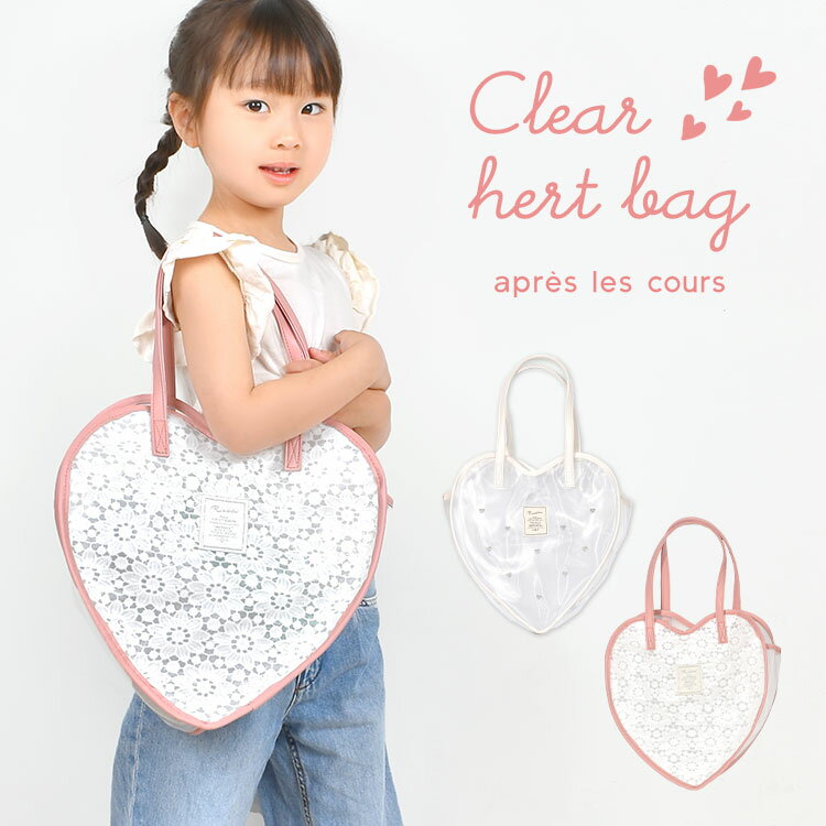 プールバッグ apres les cours アプレレクール 女の子 小学生 キッズ ハート おしゃれ かわいい 透明 ビニールバッグ クリアバッグ 水泳バッグ スイミングバッグ 夏 海水浴 子供 低学年 高学年 防水 保育園 幼稚園 肩掛け トートバッグ 水着入れ ピンク アイボリー レースのサムネイル