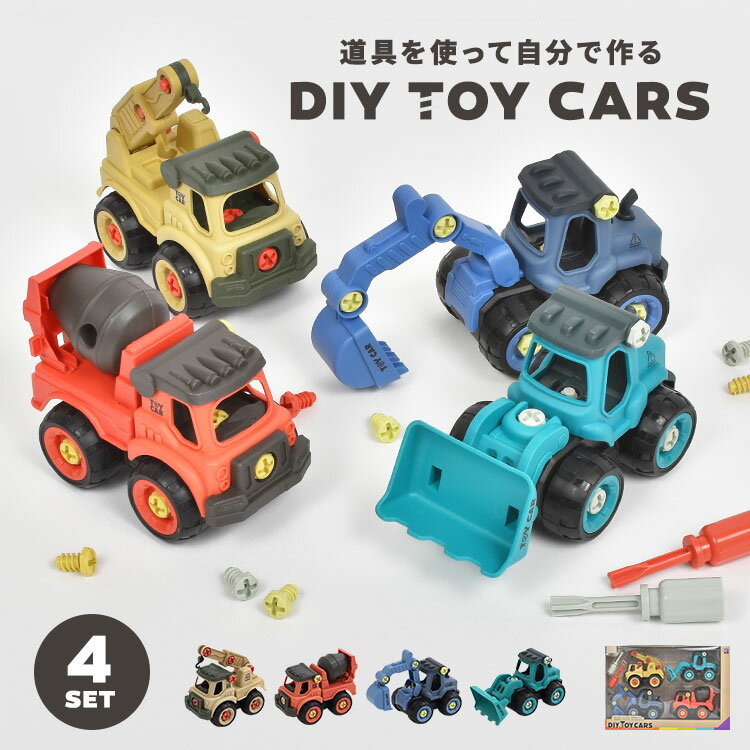 【5/15限定！抽選で最大100％ポイント還元★】おもちゃ 男の子 4歳 DIY 車 工事車両 玩具 4点セット 工事カー くるま 乗り物 子ども 女の子 おしゃれ かわいい 誕生日 プレゼント クリスマス ギフト こどもの日 ミキサー車 ショベルカー ブルドーザー クレーン車 働く車 知育