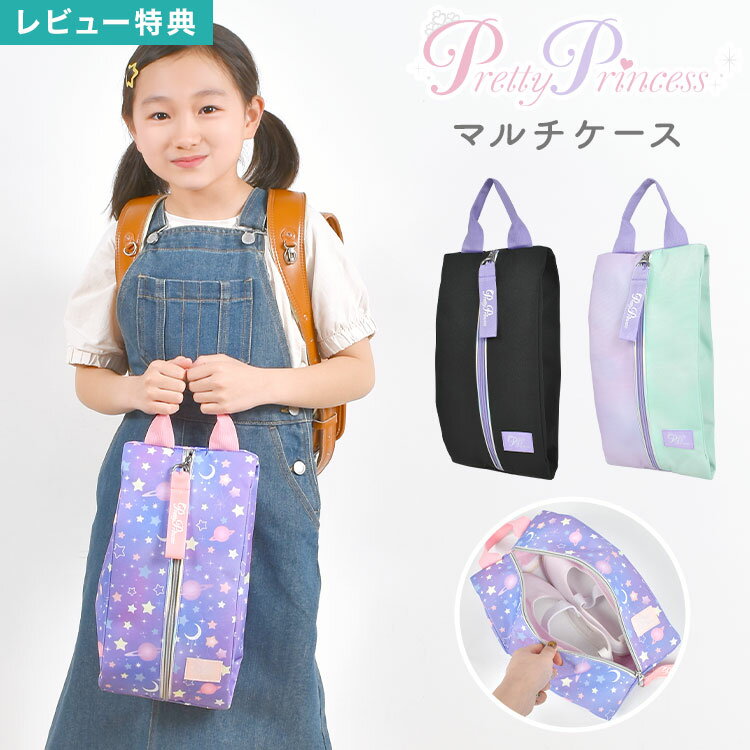 【特典あり】シューズケース pretty princess 小学生 女の子 キッズ ジュニア シュー