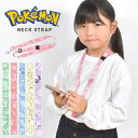 ネックストラップ ポケモン キャラクター スマホストラップ 子供 キッズ ケータイ 小学生 携帯ストラップ かわいい おしゃれ 男の子 女の子 安全パーツ ポケットモンスター 首掛けストラップ 調整 幅広 首から下げる ガラケー ゲーム機 紛失防止 通学 通園 赤 青 緑 黄色 紫