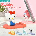 【6/10限定!抽選で最大100%ポイント還元★】サンリオ スマホスタンド キャラクター かわいい sanrio 携帯スタンド 卓上 スタンド キティ マイメロディ クロミ シナモロール ハンギョドン ポムポムプリン マスコット モバイルスタンド 縦置き 横置き 安定感 キャラ スマホ(2)