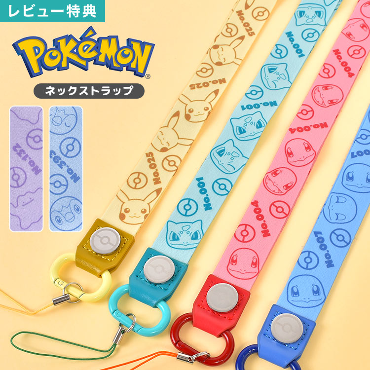 ネックストラップ ポケモン ピカチュウ メタモン キャラクター スマホ 子供 キッズ ケータイ 小学生 携帯ストラップ かわいい おしゃれ 男の子 女の子 安全パーツ ポケットモンスター ヒトカゲ フシギダネ ゼニガメ ポッチャマ 首掛けストラップ ホルダー 調整 首から下げる