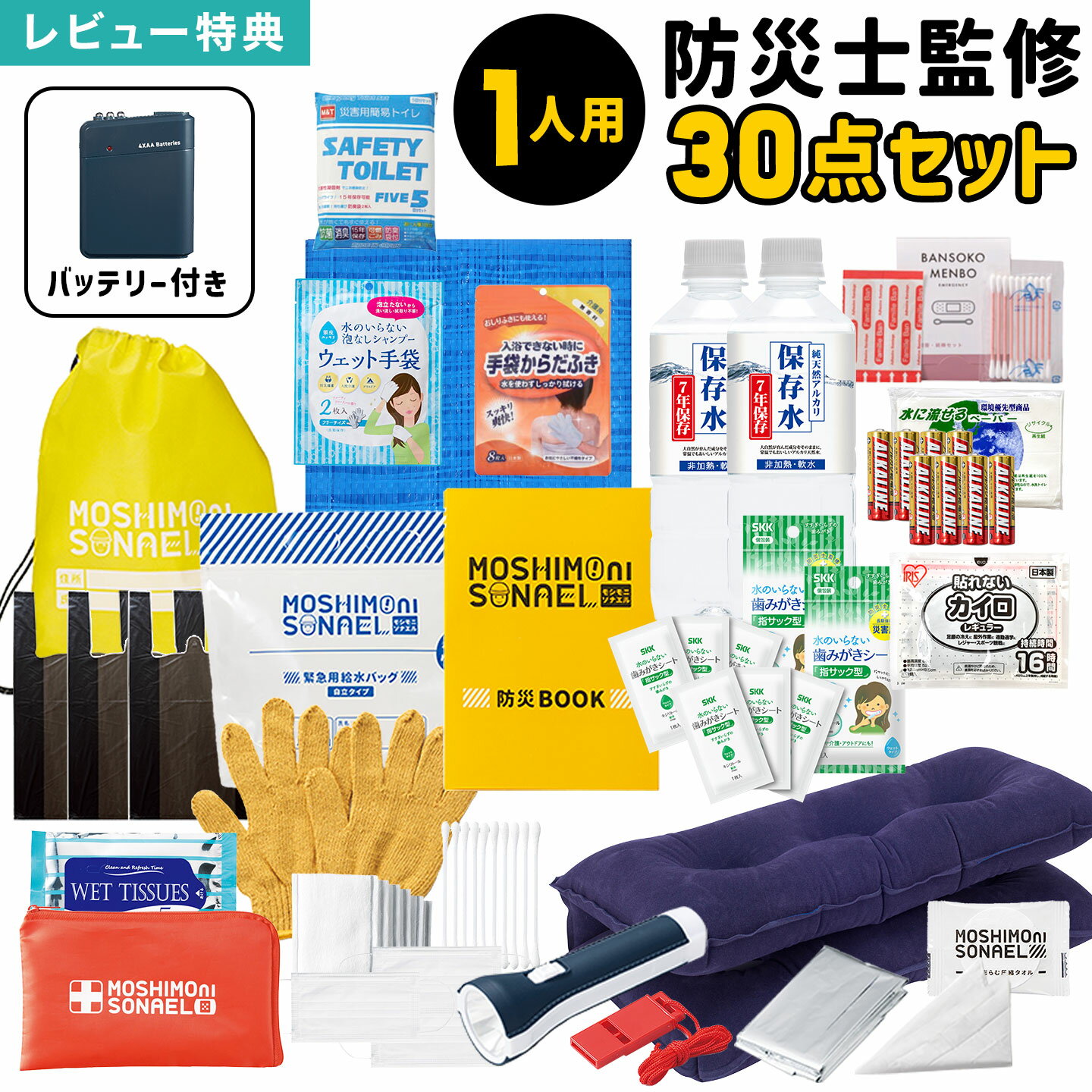 防災セット 1人用 モシモニソナエル 30点セット 避難セット 防災グッズ 中身だけ 災害対策グッズ 避難..