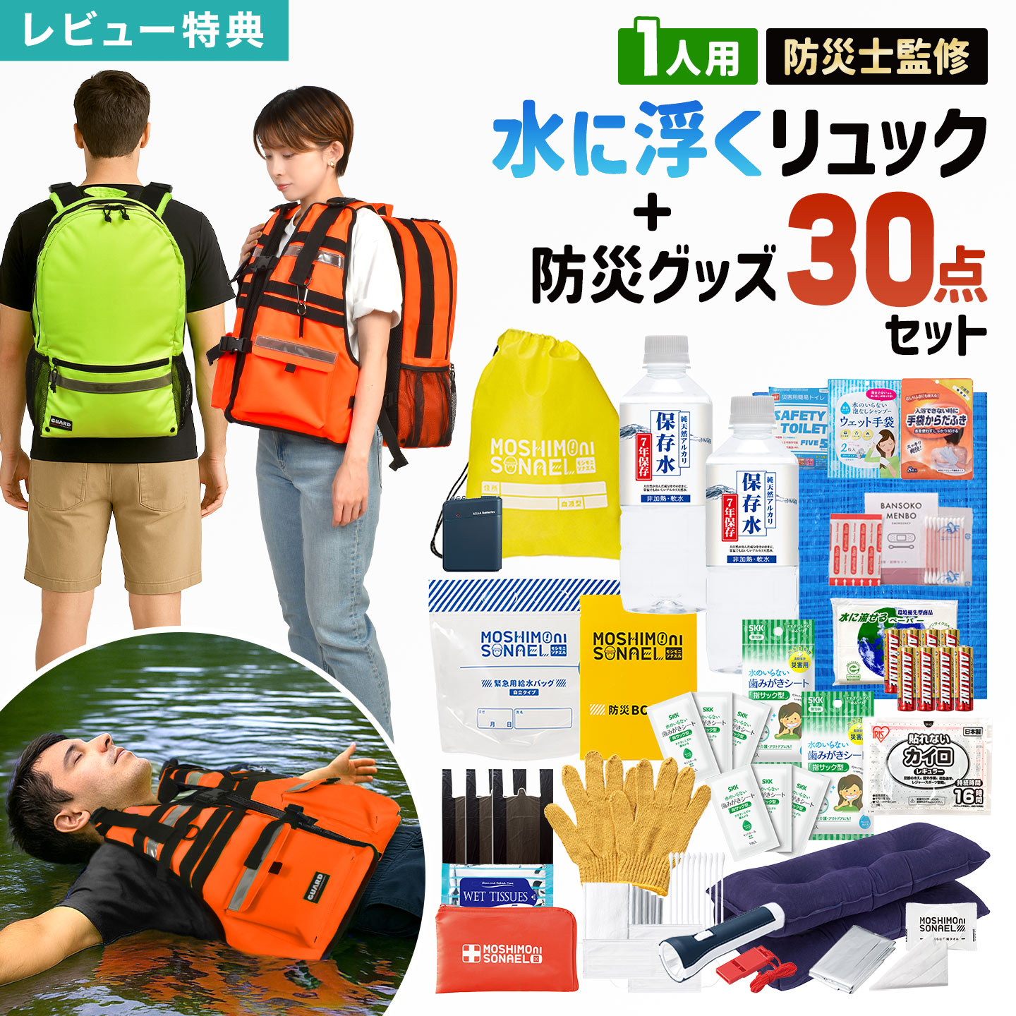 防災セット 1人用 防災リュック 防災士監修 防災グッズ 30点セット モシモニソナエル GUARD ガード 水に浮く リュックサック 防災バッグ 避難グッズ 災害グッズ 保存水 7年間 長期保存 備蓄 懐中電灯 バッテリー トイレ ホイッスル 非常用持ち出し袋 防災用品 地震 水害 台風