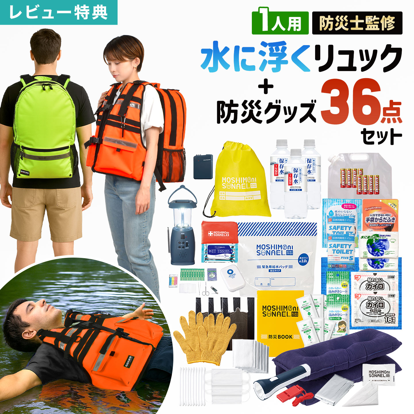 防災セット 1人用 防災リュック 防災士監修 防災グッズ 36点セット モシモニソナエル GUARD ガード 水..