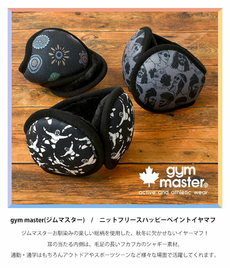 イヤーマフ イヤマフ 防寒 耳当て 耳あて gym master ジムマスター G433721 メンズ 大人 子供 キッズ レディース みみあて イヤーマフラー 折りたたみ 折り畳み コンパクト フリース 総柄 かわいい おしゃれ 秋 冬 サイズ調節 フリーサイズ 自転車 通勤 通学 寒さ対策 防風
