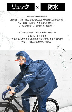 レインウェア 上下 リュック対応 レインスーツ レディース メンズ おしゃれ 防水 軽量 上下セット 通勤 通学 カッパ レインウエア 上下 雨具 バイク 防水 軽量 3380 蒸れにくい 裏メッシュ レインコート 豪雨 台風 ホワイト ネイビー 合羽 袋付き 防災 防災