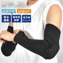 プロテクター 肘 夏 大人 接触冷感 日焼け対策 uvカット UPF50+ ストレッチ 吸水速乾 肘当て パッド アームカバー アームスリーブ ずれない 黒 ブ...