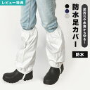 【特典あり】足カバー 防水 作業 雪よけ 大人 撥水 防汚 カジメイク スノーカバー レッグカバー ブーツカバー フットカバー 脚絆 雨具 作業着 仕事 農作業...