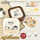入れ子 弁当箱 3個セット スヌーピー SNOOPY レンジ対応 日本製 シール容器 3P セット お弁当箱 かわいい おしゃれ コンパクト 収納 子供 大人 ...