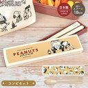 箸 スプーン セット スヌーピー SNOOPY 子供 スライド コンビセット 箸箱 日本製 18cm お箸 はしケース かわいい おしゃれ 大人 子ども 女子 ...