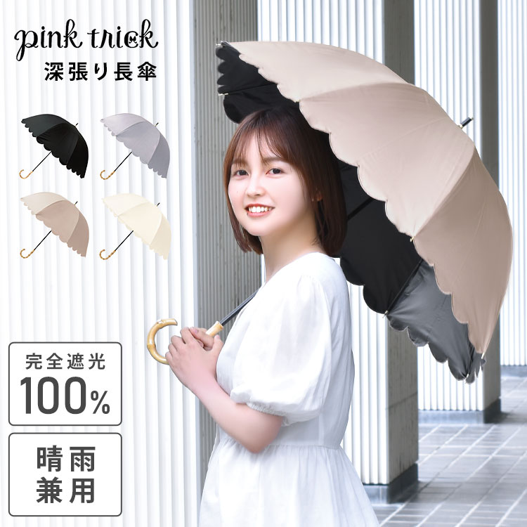 日傘 長傘 完全遮光 pink trick 晴雨兼用 ピンクトリック かわいい 日傘 レディース スカラップ 日傘 無地 2段 50cm 深張り 丈夫 通学 グラスファイバー 通勤 紫外線 UV対策 日焼け 熱中症対策 雨具 傘 バンブー 母の日 おしゃれ きれいめ UVカット シンプル ドーム型