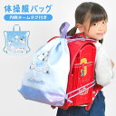 ナップサック 体操服入れ 体操服袋 女の子 小学生 おしゃれ 巾着袋 かわいい ランドセルの上から 入園入学 体育バッグ 入学祝い 小学校 低学年 幼稚園 キッ...