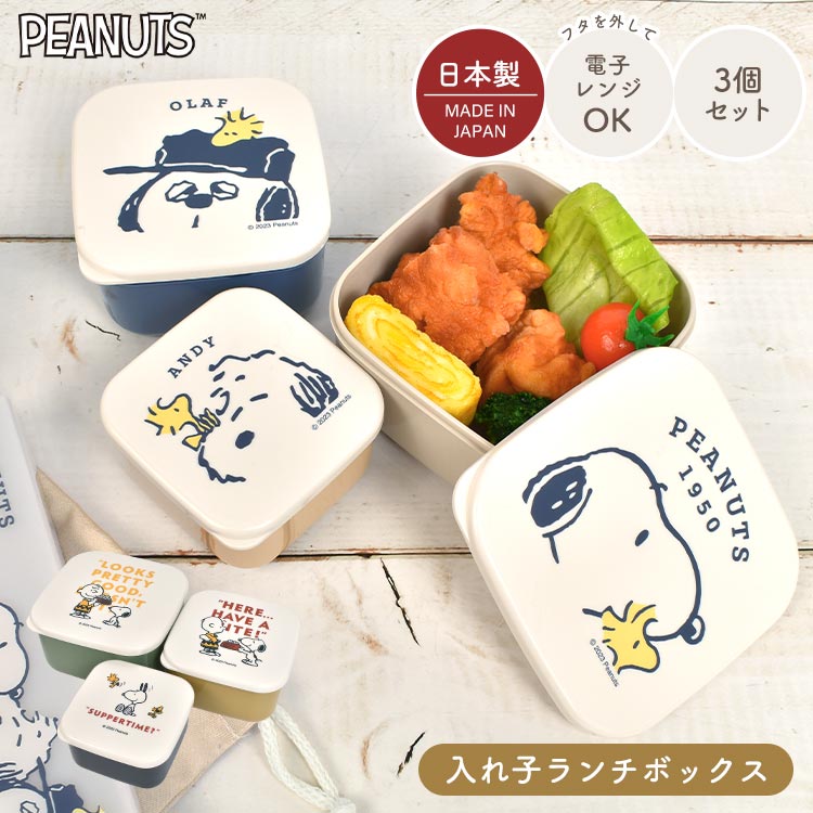 Details 【入れ子ランチボックス】 大人気のスヌーピーから【close up2】【have a meal】の2つのランチグッズシリーズが登場！3つのサイズがセットになった入れ子ランチボックスは、おかずや食べる量によって使い分けができます。収納時は重ねてコンパクトになるのでとっても便利◎同じシリーズのランチグッズを揃えるのもおすすめです♪ キャラクター名 SNOOPY / スヌーピー 品番 216184/216200 サイズ L：約H61×W114×D114mm M：約H54×W98×D98mm S：約H47×W82×D82mm 容量 L：約510ml M：約320ml S：約180ml 重量 約187g 素材 ポリプロピレン、ポリエチレン 生産国 日本 ご注意 ※表記サイズより、多少の誤差があることがございます。 ※商品の画像はできる限り実物に近づけるよう配慮しておりますが、お使いのモニターやご覧になる環境によりましてはカラーの見え方に差が出る場合がございます。ご了承くださいませ。 関連キーワード 3Pセット 3こセット プラスチック フードコンテナ オラフ アンディ チャーリー・ブラウン スヌーピーフレンズ スヌーピー兄弟 お弁当 ナチュラル 北欧風 ヴィンテージ風 くすみカラー ベージュ ネイビー 紺 黄色 イエロー 緑 グリーン からし色 黒 ブラック ランチ オフィス 会社 自炊 5歳 6歳 7歳 8歳 9歳 10歳 10代 20代 30代 40代 50代 60代 70代 80代 小学 1年 2年 3年 4年 5年 6年 一年 二年 三年 四年 五年 六年 生 小学校 中学校 高校 大学 小学生 中学生 高校生 大学生 保育園 保育所 幼稚園 先生 学生 学校 入園 入学 準備 入園準備 入学準備 通園 通学 通勤 子ども 子供 こども キッズ ジュニア 息子 娘 孫 女性 女子 女の子 ガールズ レディース girl 男性 男子 男の子 ボーイズ メンズ boy 父 母 おかあさん おとうさん パパ ママ バースデー 誕生日 プレゼント プチ ミニ ギフト お祝い お返し 粗品 景品 送別会 イベント 母の日 父の日 クリスマス クリスマスプレゼント バレンタイン チョコ以外 ホワイトデー おしゃれ オシャレ お洒落 かわいい 可愛い カワイイ シンプル かっこいい カッコいい カッコイイ【1段ランチボックス】 【2段ランチボックス】 【入れ子ランチボックス】 【はし箱セット】 【コンビセット】 【ワンプッシュステンレスボトル】 【ランチ巾着】 【ランチクロス】 ▼ 関連商品 ▼ ギフトラッピング対応商品ラッピングについての詳細はコチラ