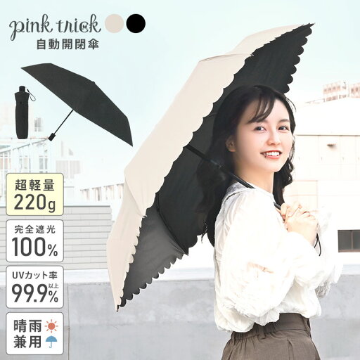 日傘 折りたたみ 完全遮光 晴雨兼用 pink trick ピンクトリック 自動開閉 完全 遮光 100 かわいい スカラップ プレーン シンプル 無地 折り傘 グラスファイバー 超軽量 軽い 通勤 通学 紫外線 UV対策 日焼け 熱中症対策 レディース メンズ 雨具 折り畳み ブラック ベージュ 日傘 折りたたみ 完全遮光 晴雨兼用 pink trick ピンクトリック 自動開閉 完全 遮光 100 かわいい スカラップ プレーン シンプル 無地 折り傘 グラスファイバー 超軽量 軽い 通勤 通学 紫外線 UV対策 日焼け 熱中症対策 レディース メンズ 雨具 折り畳み ブラック ベージュ