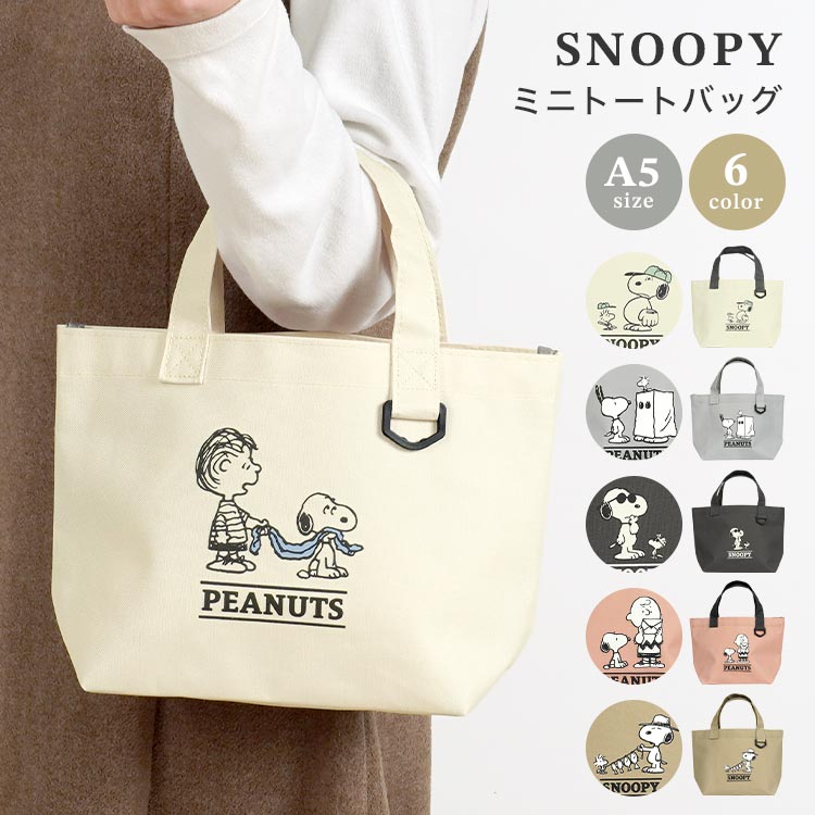 ミニ トートバッグ スヌーピー SNOOPY レディース メンズ ランチバッグ キャラクター 弁当袋 お弁当バッグ トートバック サブバッグ A5 小さめ 軽い マチあり かわいい おしゃれ ブラック 黒 ブラウン ベージュ グレー 小学生 中学生 高校生 子供 大人 通勤 通学 犬 散歩