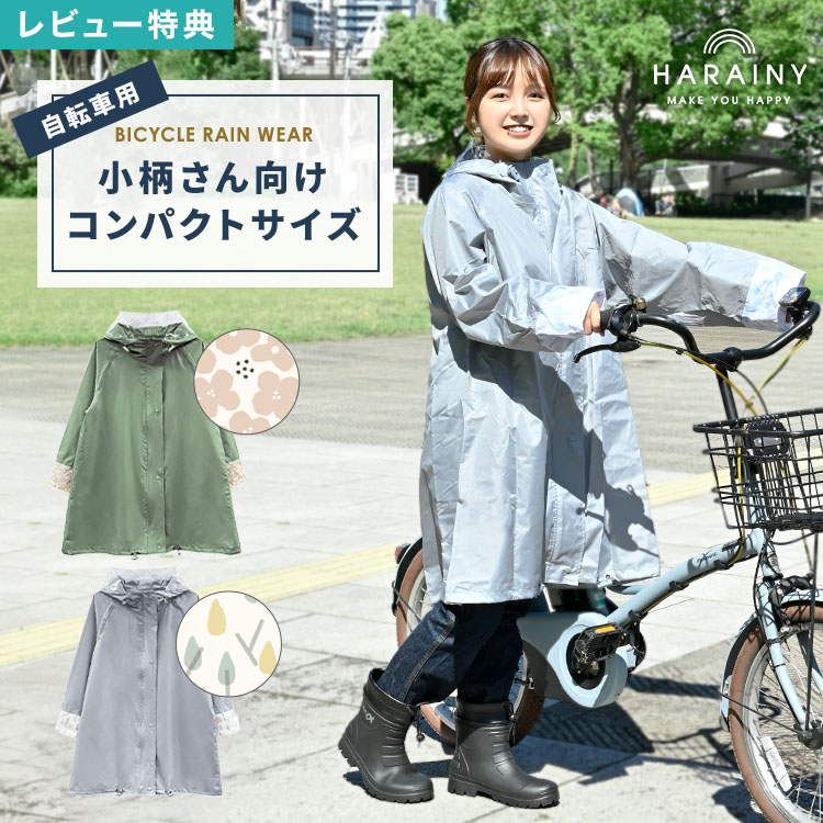 【特典あり】レインコート 自転車 通学 リュック対応 ママ レディース コンパクト 小さめ 短め 小