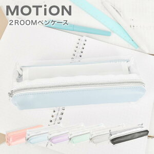 ペンケース 透明 シンプル おしゃれ かわいい MOTiON 2ROOMペンケース 両面ペンケース ペンポーチ 可愛い クリアケース レディース 女子高生 大学生 高校生 ふで箱 透明ペンケース 中学生 コンパクト ポーチ グレー ホワイト ミント ラベンダー ピンク パステルブルー 文房具