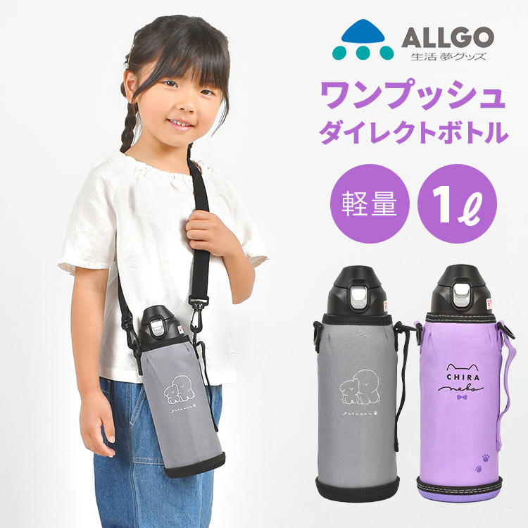 魔法瓶 水筒 子供 水筒 キッズ 直飲み 1リットル まほう瓶 オルゴ ALLGO 水筒 子供 ステンレス 1L 女の子 かわいい かっこいい 小学生 保冷 ダイレクトボトル 広口 ショルダーベルト付き 保冷専用 カバー付き 遠足 ランチグッズ マグ 部活 運動会 幼稚園 保育園 男子