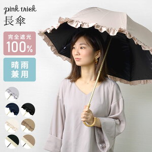 日傘 長傘 完全遮光 pink trick 晴雨兼用 ピンクトリック 50cm かわいい フリル 深張り レディース シンプル 日傘 ドーム型 無地 傘 丈夫 通学 グラスファイバー 通勤 紫外線 UV対策 日焼け 熱中症対策 雨具 傘 バンブー 母の日 おしゃれ きれいめ UVカット バイカラー