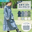【特典あり】レインコート 自転車 通学 ロング かわいい レインコート レディース 通勤 おしゃれ カッパ 自転車用レインコート リュック 自転車 レインウェア...