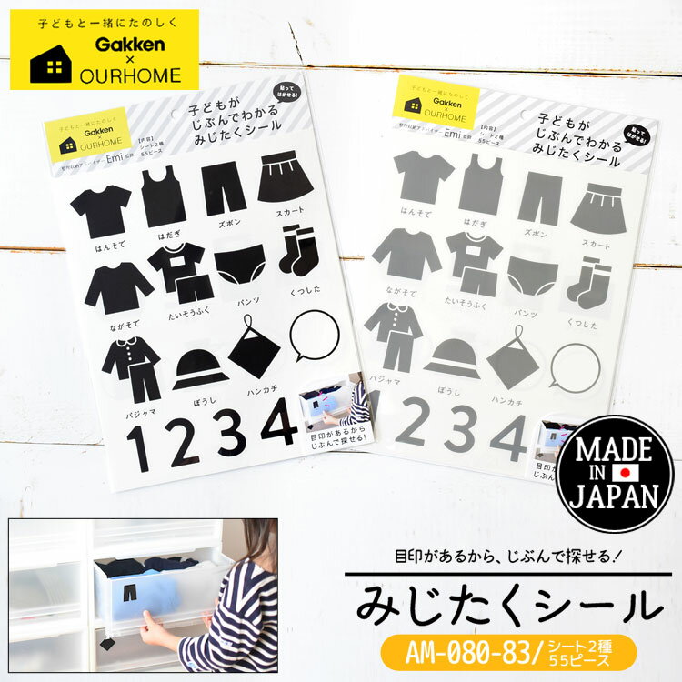 【3/10限定！抽選で最大100％ポイント還元★】みじたくシール OURHOME 学研ステイフル Emi G080-83 服 シール 整理 収納 お片付け しつけ おけいこ トレーニング インテリア 雑貨 マグネット お助けグッズ 整理整頓 人気 ブロガー ママ パパ 教育 キッズ 子ども 知育 黒 おし