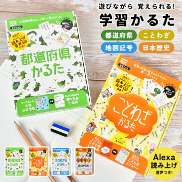 かるた 子供 カードゲーム 大人 世界の国旗かるた 2 都道府県かるた 地図記号かるた ことわざかるた 四字熟語かるた 国語 社会 地理 地図 勉強 知育 おもちゃ 遊び 文字合わせ 正月 小学生 中学生 高校生 学研 ステイフル J750274 J750288 J750325 J750335 J750336 Q750257