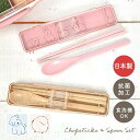 箸 スプーン セット 大人 子供 食洗機対応 箸箱セット おしゃれ かわいい 18cm 日本製 抗菌 カトラリー コンビセット 箸ケース 音が鳴らない 箸箱 お...