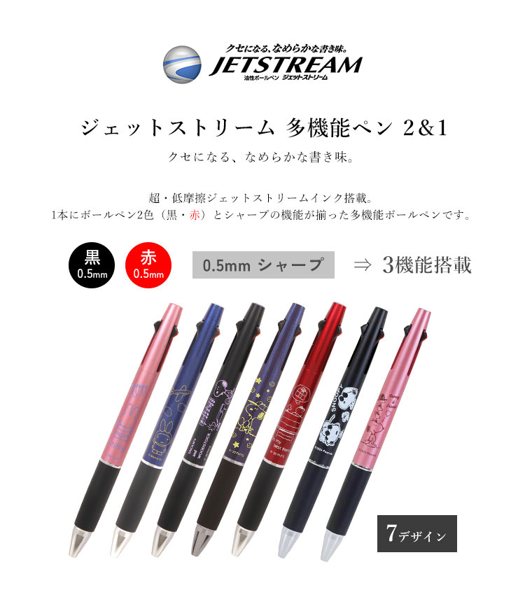 ジェットストリーム キャラクター ミッフィー スヌーピー 多機能ペン 2&1 三菱鉛筆 クツワ ボールペン シャーペン 0.5mm 多機能ボールペン お祝い 誕生日 ギフト プレゼント 男性 女性 学生 社会人 筆記具 文具 ステーショナリー 2色 0.5ミリ 黒 ライトピンク ネイビー