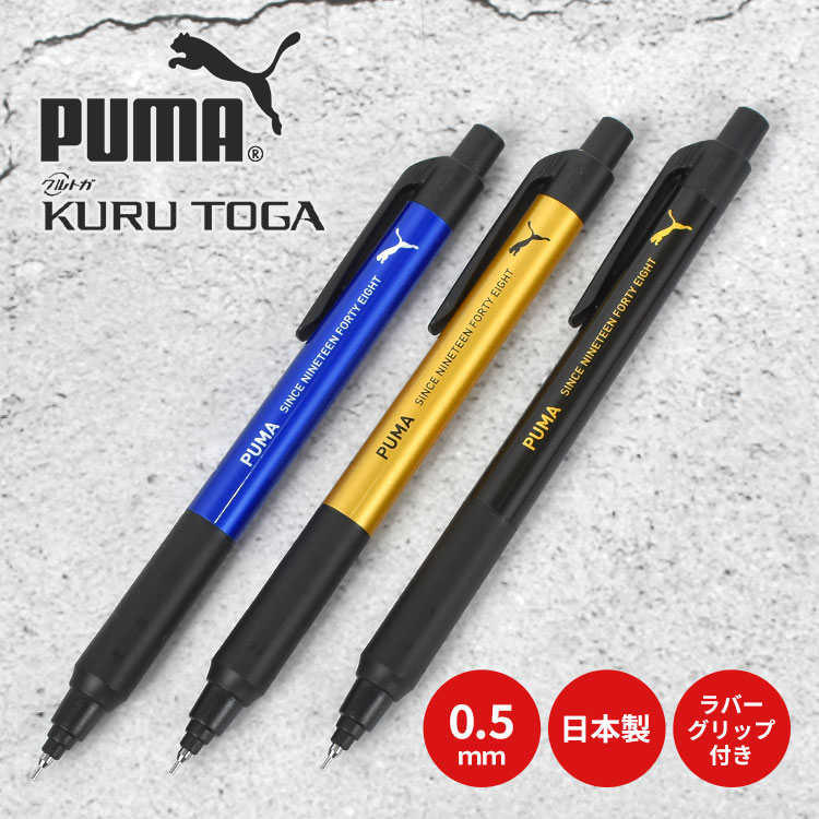 クルトガ シャーペン PUMA プーマ クルトガKSモデル シャープペン シャープペンシル 0.5mm かっこいい おしゃれ 男の子 男子 高校生 中学生 小学生 高学年 握りやすい 書きやすい ラバーグリップ 消しゴム 付き 新学期 進級 入学 準備 黒 青 金 ブラック ブルー ゴールド