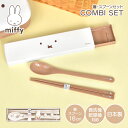 箸 スプーン セット ミッフィー miffy スライド 子供 大人 小学校 お箸 はし 18cm 食洗機対応 日本製 抗菌 箸箱 おしゃれ かわいい キャラクタ...