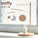 モビール ミッフィー miffy 北欧 おしゃれ かわいい 木製 大人 アート インテリア 雑貨 卓上 置物 オブジェ 置き型 スタンド ディスプレイ 飾り お...