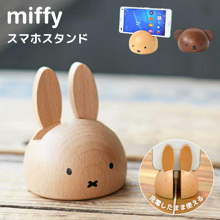 スマホスタンド ミッフィー ボリス miffy おしゃれ 木製 デスク 卓上 かわいい 雑貨 iphone スマホ置き 充電 携帯 スマホ立て アンドロイド android 北欧 キャラクター ウッド インテリア 小物…